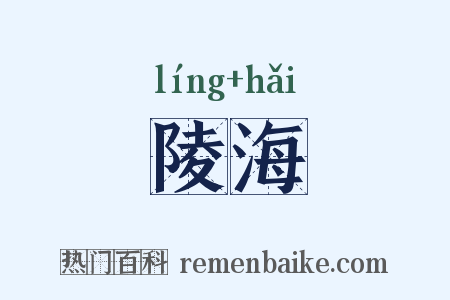 陵海是什么意思的图片